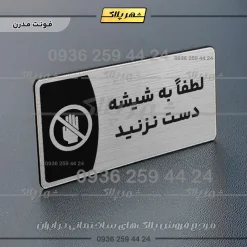 Alternative view of پلاک مولتی لطفاً به شیشه دست نزنید